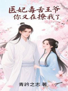 医妃毒舌：王爷，你又在撩我了！
