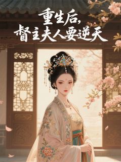 重生后,督主夫人要逆天