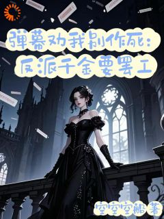 反派千金觉醒后，男主们跪着求原谅​​