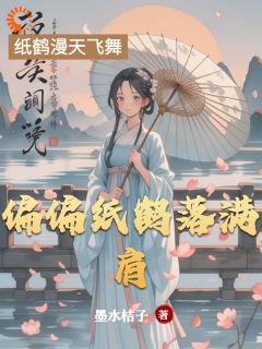 偏偏纸鹤落满肩