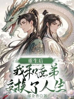 重生后，我和庶弟交换了人生