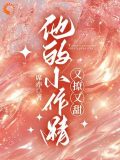 他的小作精又撩又甜