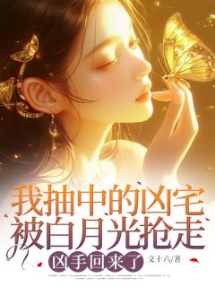 我抽中的凶宅被白月光抢走，凶手回来了