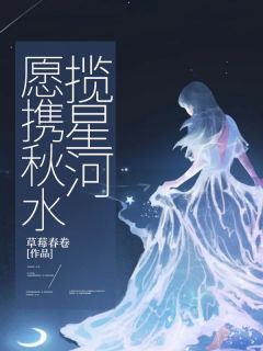 小说愿携秋水揽星河季舒虞裴骋野章节免费免费试读地址