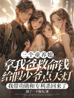 三个童养媳拿我爸救命钱给假少爷点天灯,我带功勋和专利杀回来了谢斯年顾煜衡江临晞小说全文章节阅读 三个童养媳拿我爸救命钱给假少爷点天灯,我带功勋和专利杀回来了免费精彩章节