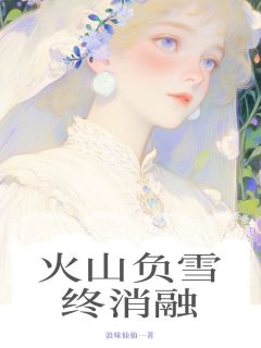 《火山负雪终消融》小说完结版精彩试读 叶灿然顾凛野岑夏夏小说全文