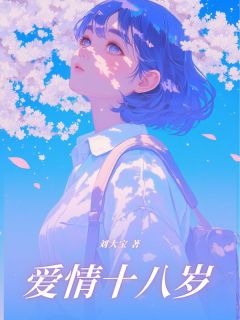 《爱情十八岁》小说完结版在线试读 薛若悠陆嘉屿小说全文