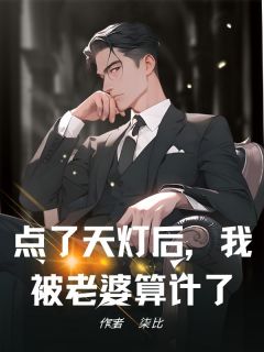 《点了天灯后,我被老婆算计了》蒋其钊周欣柔林瑞东全文免费阅读