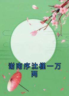 谢南序沈槿一万两