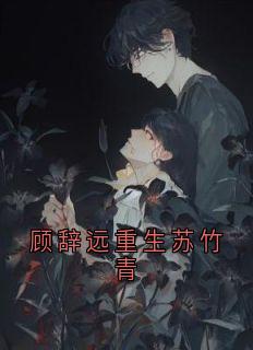 顾辞远重生苏竹青