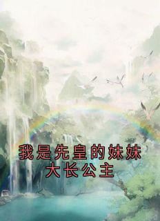 我是先皇的妹妹大长公主