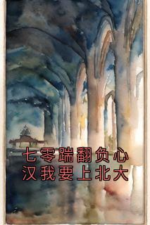 七零踹翻负心汉我要上北大