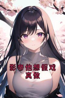 影帝他想假戏真做