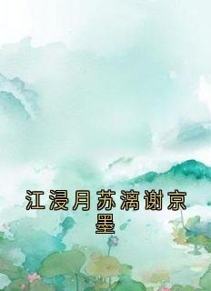 江浸月苏漓谢京墨江浸月谢京墨苏漓精彩章节在线阅读