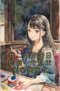 我二十岁生日的前一个月父亲拿出京北