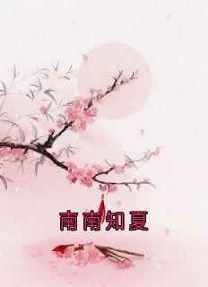 南南知夏