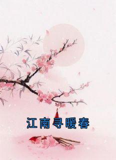 江南寻暖春