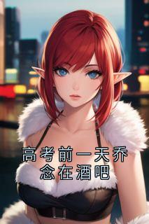 高考前一天乔念在酒吧