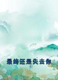 最终还是失去你