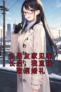 去男友家见家长后,我直接取消婚礼