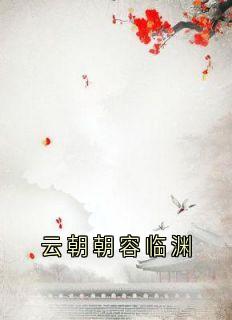 云朝朝容临渊