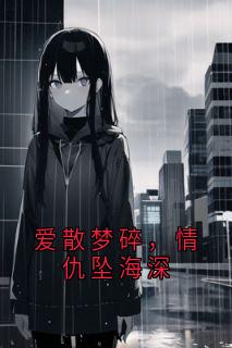 爱散梦碎,情仇坠海深