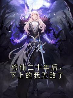 修仙二十年后,下上的我无敌了