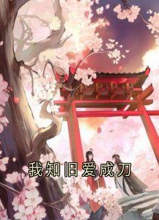 我知旧爱成刀