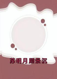 苏明月顾景沉