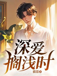 宋成风温琴怡小说 宋成风温琴怡亲眼看到温琴怡出轨后免费阅读