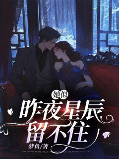 《顾寒辰许星染》小说大结局在线阅读 许星染顾寒辰小说全文