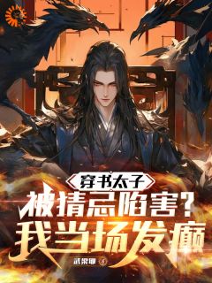 快穿,我觉醒了癫戏演绎系统小说全文免费阅读 李熠李显宗章节目录完整版