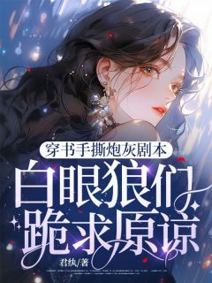 穿成虐文炮灰女配