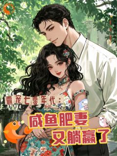 穿进小说后成为配角的我被娇宠了