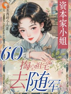 祝婉玉苏瑾年小说 《穿越：掏空家底虐渣渣》小说全文在线试读