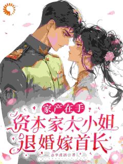 退婚改嫁大佬,渣叔堂妹哭晕在厕所