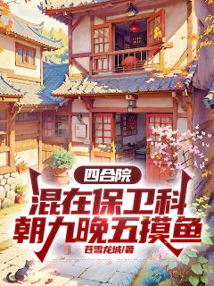 四合院:混在保卫科朝九晚五摸鱼