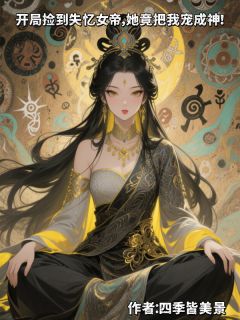 捡到失忆女帝，她竟把我宠成神！