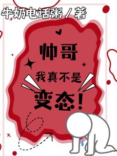 帅哥，我真不是变态！