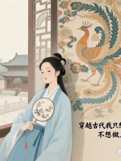 穿越后,我只想躺平,不想当王妃