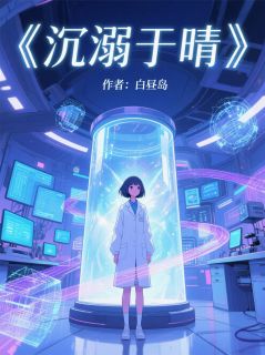 沉溺于晴季沉许晴陆宴小说精彩内容在线阅读