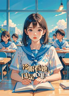 冷眼看她口是心非