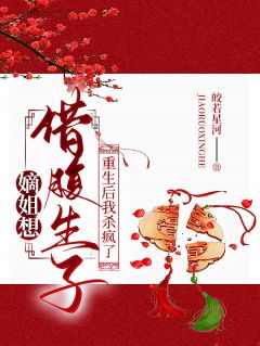 嫡姐想借腹生子?重生后我杀疯了孟令仪谢淮安by皎若星河在线阅读