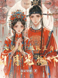 大婚日,摄政王为救白月光抛下我