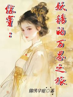 综穿:妖精的万界之旅