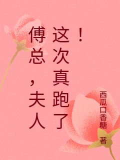 傅总，夫人这次真跑了！