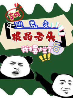 穿成逃荒文极品老头后,我摆烂了