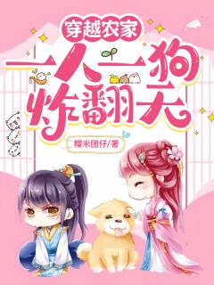 穿越农家:一人一狗炸翻天