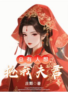 总有人想抢我夫君