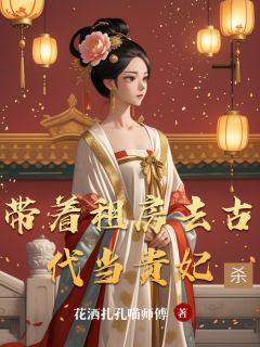 带着租房去古代当贵妃